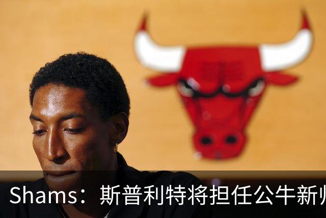 Shams：斯普利特将担任公牛新帅 上赛季率开拓者获西部第七